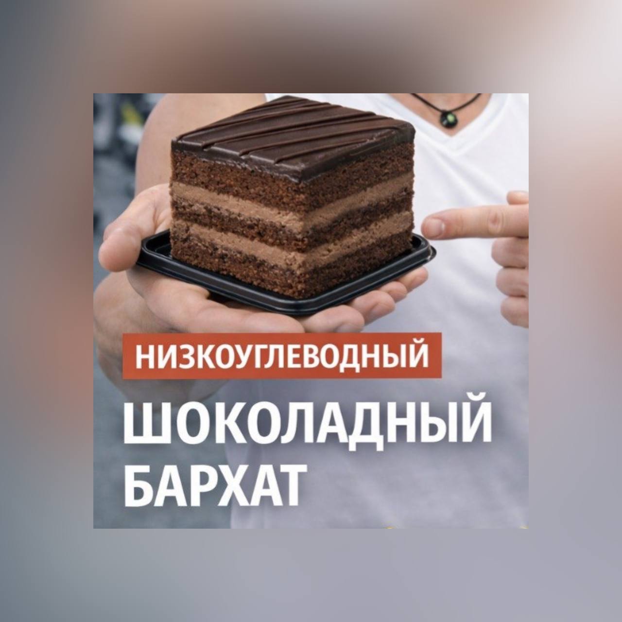 Шоколадный бархат