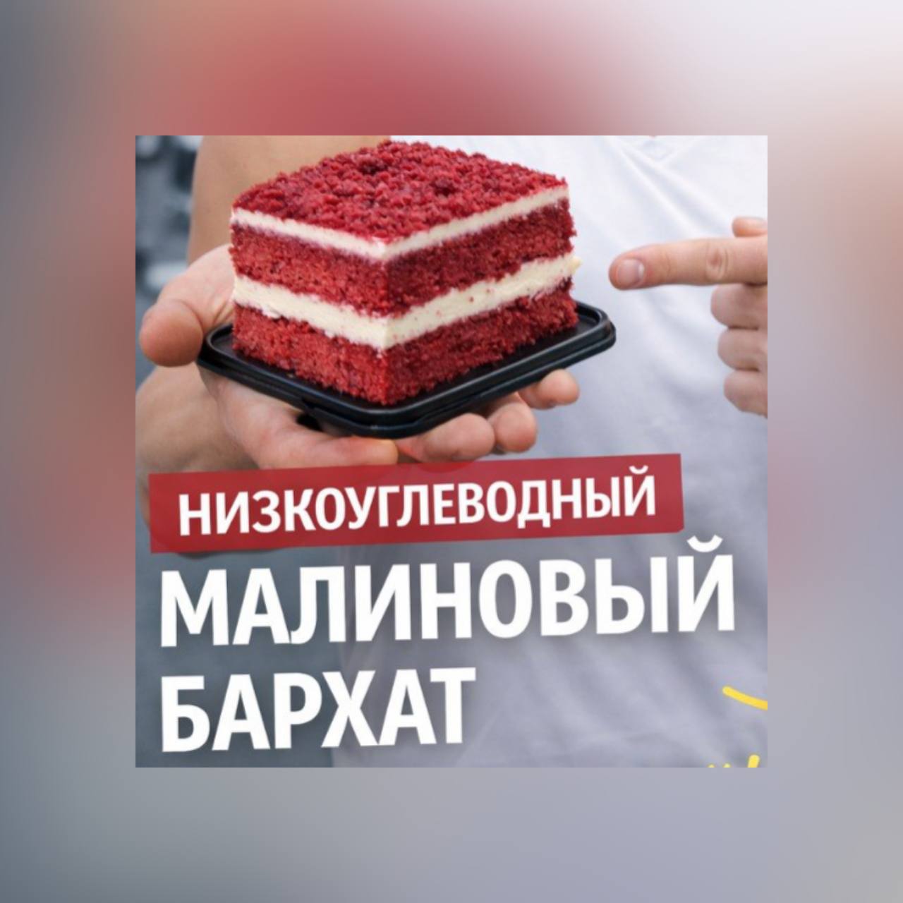 Малиновый бархат